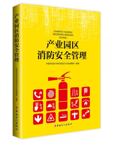 产业园区消防安全管理