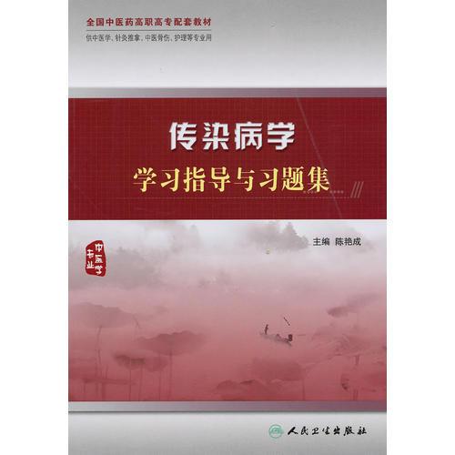 传染病学学习指导与习题集（高职中医配教）