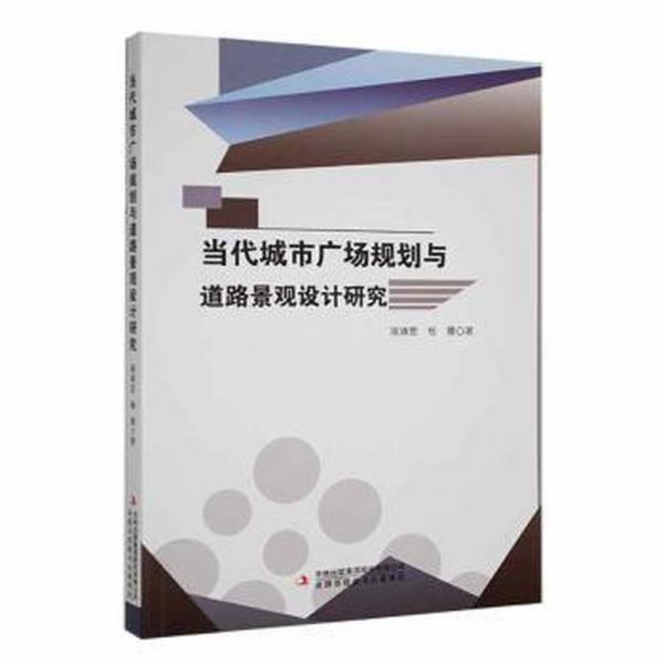 当代城市广场规划与道路景观设计研究 社科其他 