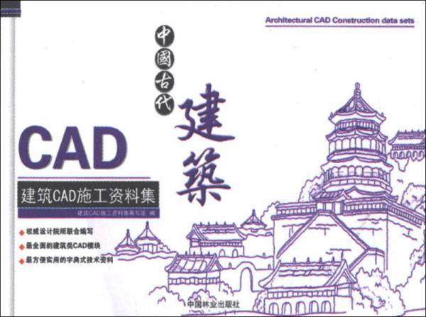 建筑CAD施工资料集：中国古代建筑