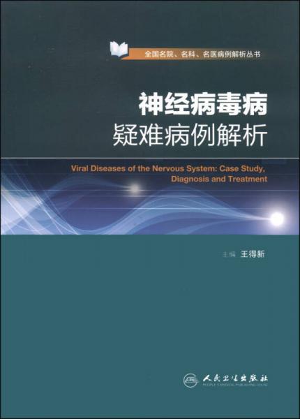 全国名院、名科、名医病例解析丛书：神经病毒病疑难病例解析