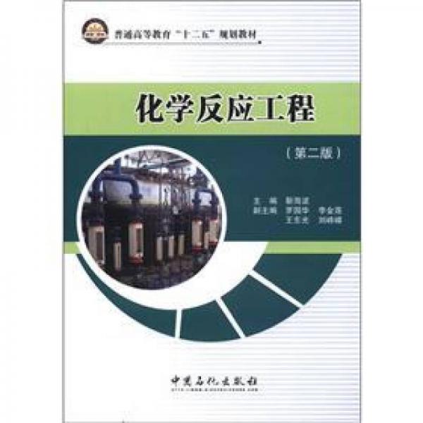 普通高等教育“十二五”規(guī)劃教材：化學(xué)反應(yīng)工程（第2版）