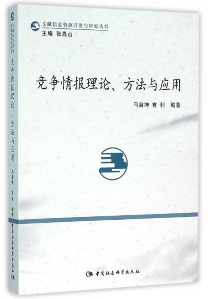 競爭情報理論、方法與應用