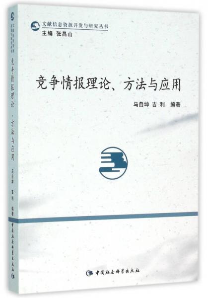 竞争情报理论、方法与应用