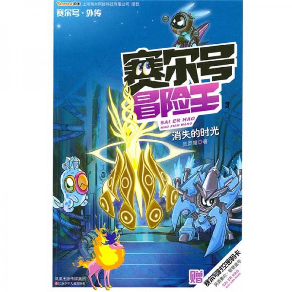 賽爾號(hào)冒險(xiǎn)王-消失的時(shí)光