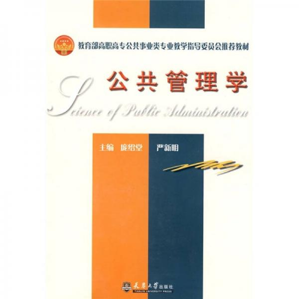 教育部高職高專公共事業(yè)類專業(yè)教學(xué)指導(dǎo)委員會(huì)推薦教材：公共管理學(xué)