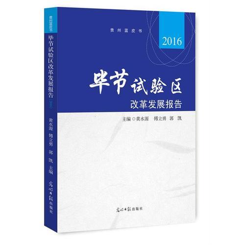 毕节试验区改革发展报告.2016