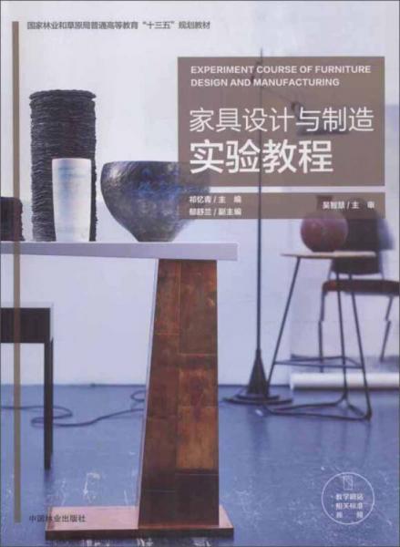 家具設(shè)計與制造實驗教程/國家林業(yè)和草原局普通高等教育“十三五”規(guī)劃教材