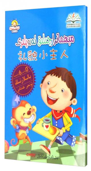 陽光寶貝 “兒童夢(mèng)”雙語樂園：禮貌小主人 
