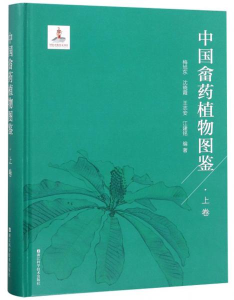 中国畲药植物图鉴（上卷）