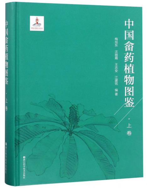 中國畬藥植物圖鑒（上卷）