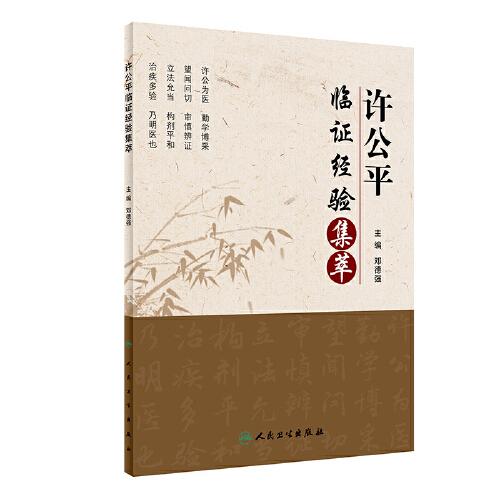 許公平臨證經(jīng)驗集萃
