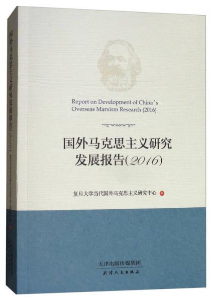 国外马克思主义研究发展报告（2016）