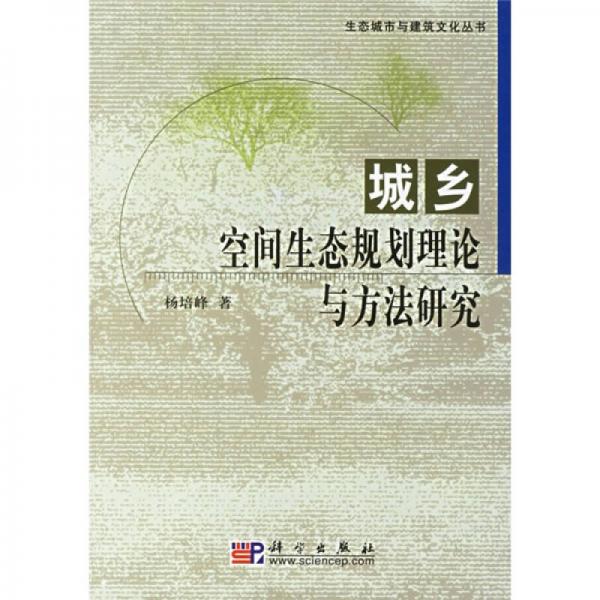 城鄉(xiāng)空間生態(tài)規(guī)劃理論與方法研究