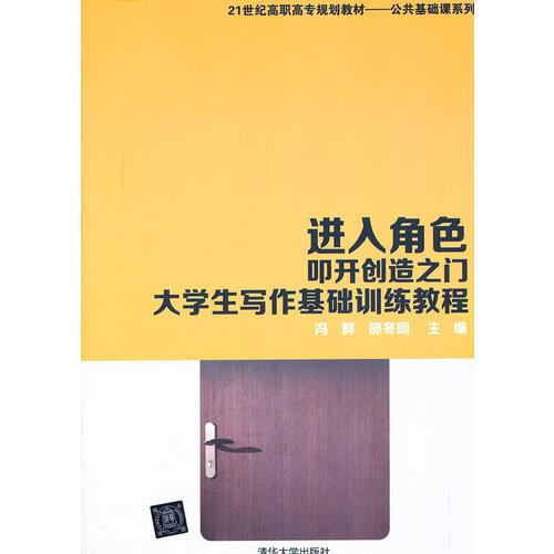 進(jìn)入角色，叩開創(chuàng)造之門——大學(xué)生寫作基礎(chǔ)訓(xùn)練教程（21世紀(jì)高職高專規(guī)劃教材——公共
