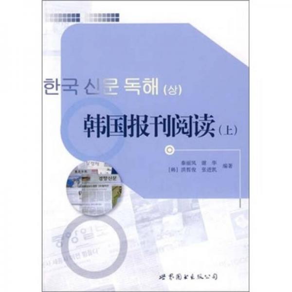 韓國報(bào)刊閱讀（上）