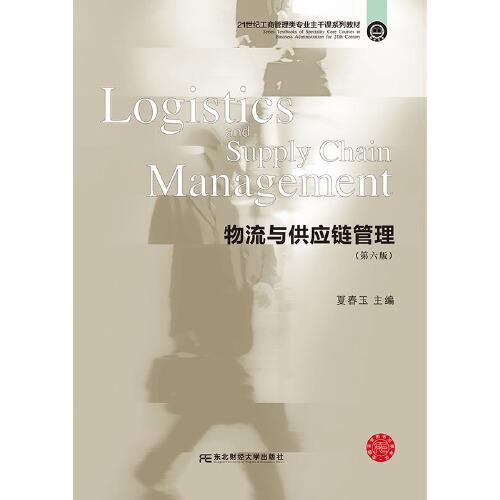 物流與供應(yīng)鏈管理（第六版）
