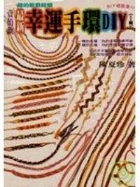 最新幸運手環(huán)DIY . Ⅰ 