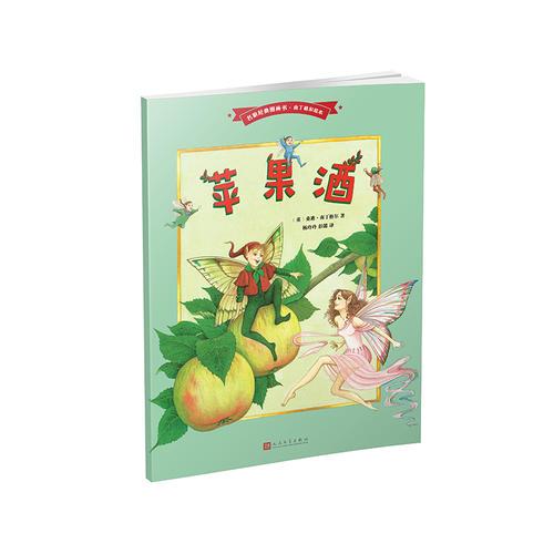 蘋果酒（名家經(jīng)典圖畫書·南丁格爾繪本）