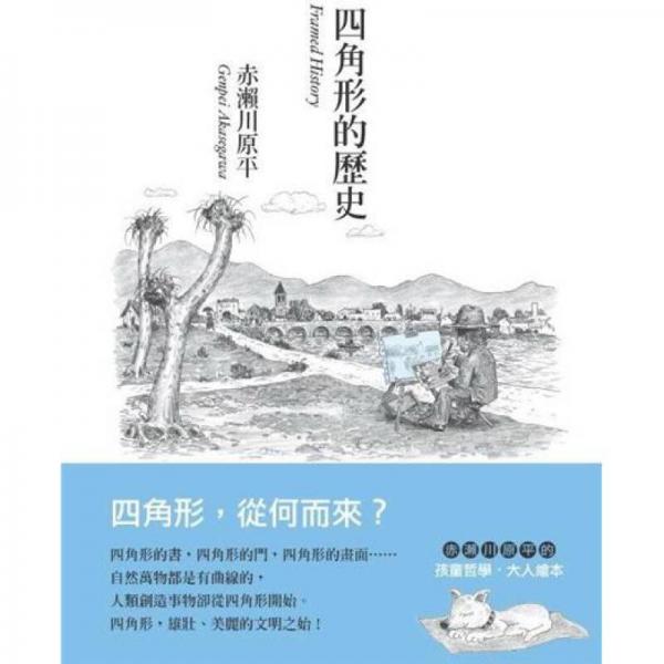四角形的歷史
