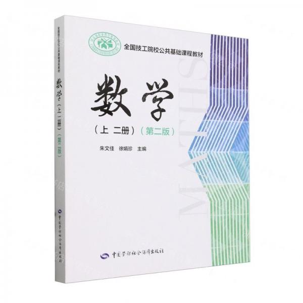 數(shù)學(xué)(上2冊(cè)第2版全國(guó)技工院校公共基礎(chǔ)課程教材)