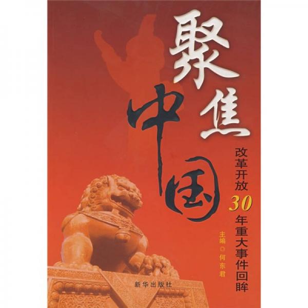 聚焦中国：改革开放30年重大事件回眸