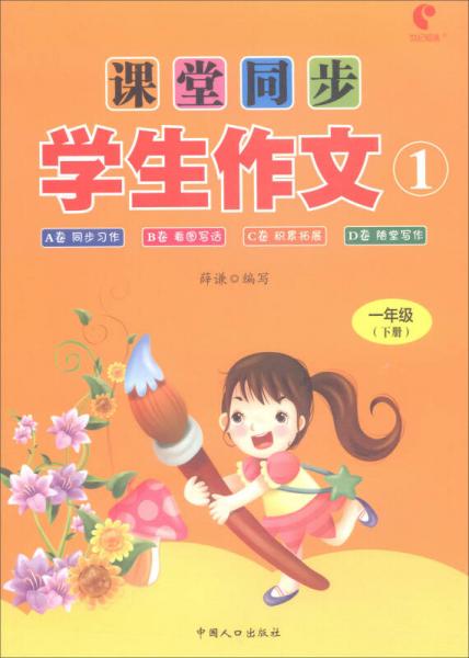 課堂同步學(xué)生作文（一年級(jí)下冊(cè)）