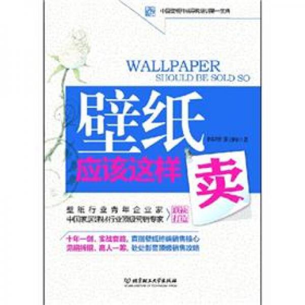 壁紙應(yīng)該這樣賣