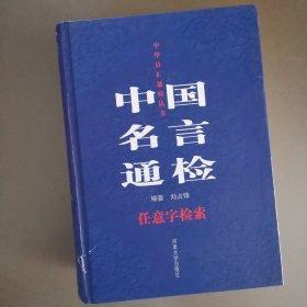 中國名言通檢:任意字檢索