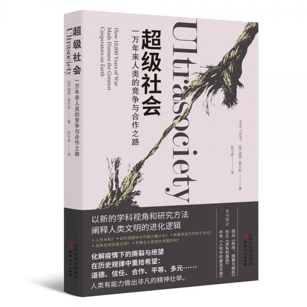 超級社會：一萬年來人類的競爭與合作之路