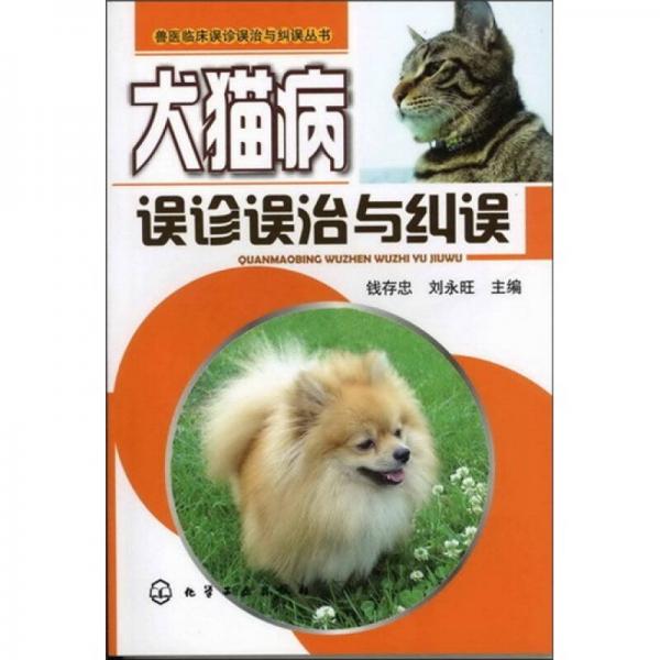 兽医临床误诊误治与纠误丛书：犬猫病误诊误治与纠误