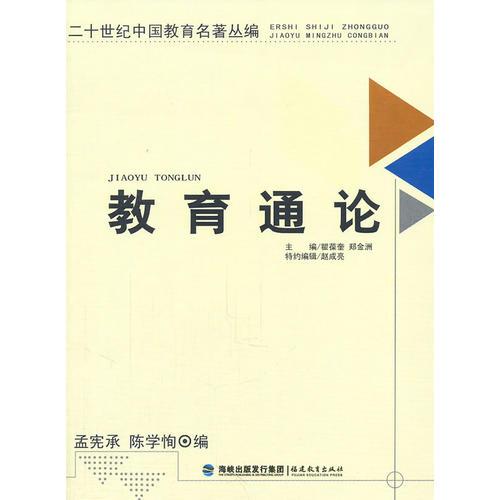 二十世纪中国教育名著丛编——教育通论