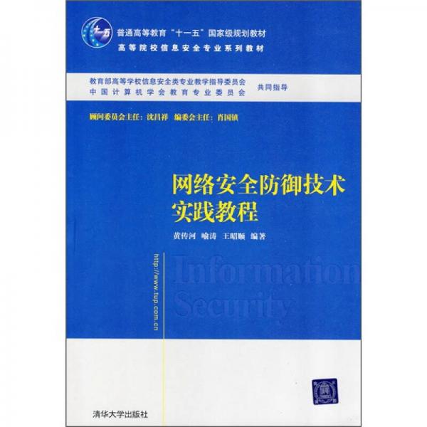 高等院校信息安全专业系列教材：网络安全防御技术实践教程