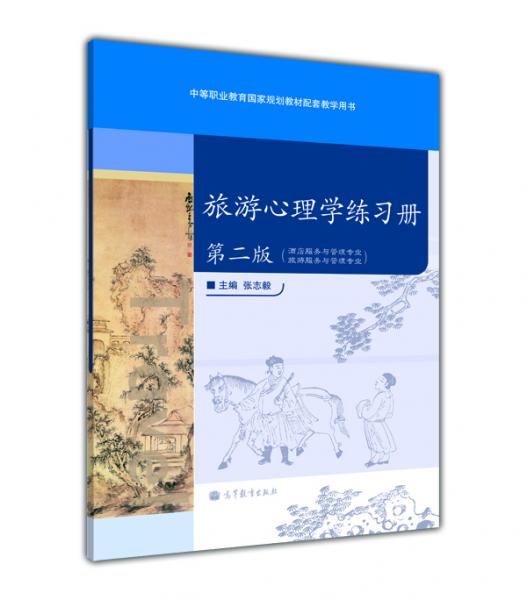 旅游心理學練習冊