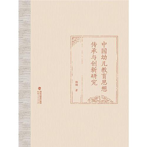 中國幼兒教育思想傳承與創(chuàng)新研究