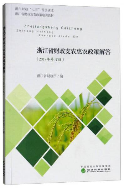 浙江省財(cái)政支農(nóng)惠農(nóng)政策解答（2018年修訂版）