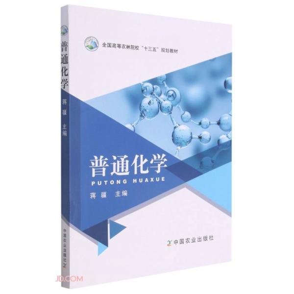 普通化學(xué)(全國高等農(nóng)林院校十三五規(guī)劃教材)