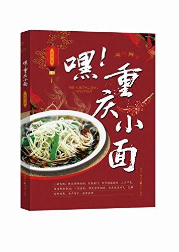 嘿!重慶小面