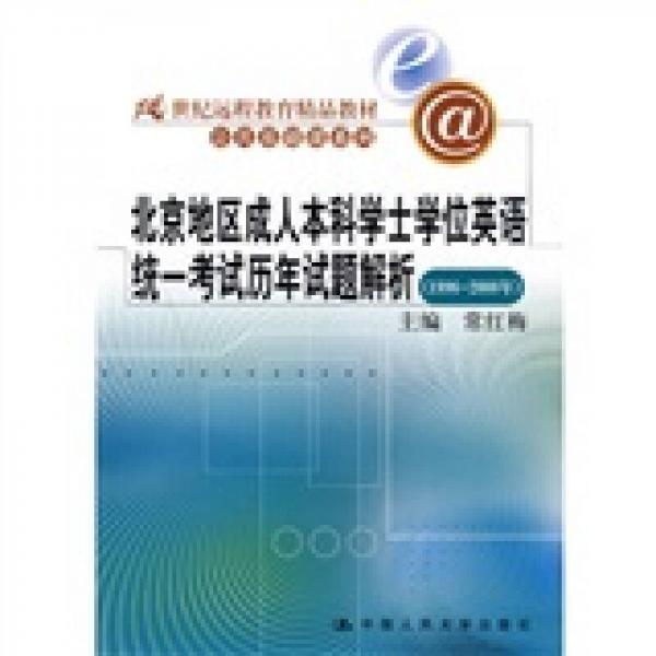 北京地区成人本科学士学位英语统一考试历年试题解析（1996-2008年）