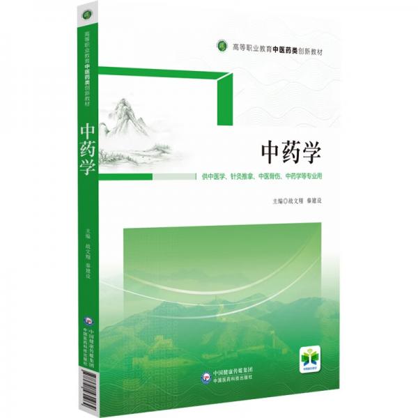 中藥學(xué)[高等職業(yè)教育中醫(yī)藥類創(chuàng)新教材]