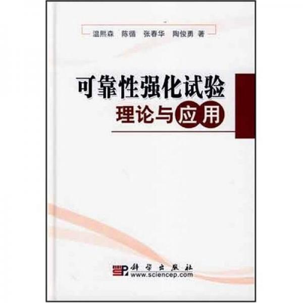 可靠性强化试验理论与应用