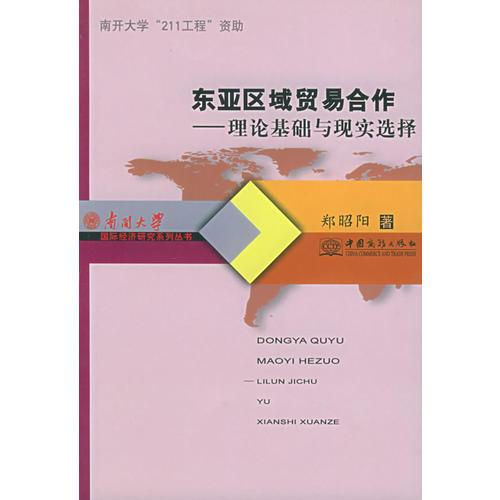 東亞區(qū)域貿(mào)易合作：理論基礎與現(xiàn)實選擇——南開大學國際經(jīng)濟研究系列叢書