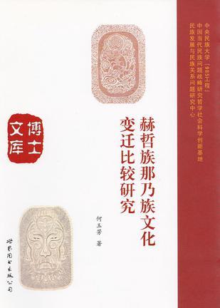 赫哲族那乃族文化變遷研究