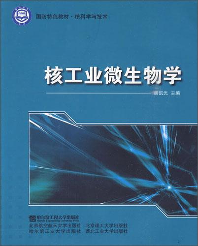 核工業(yè)微生物學(xué)