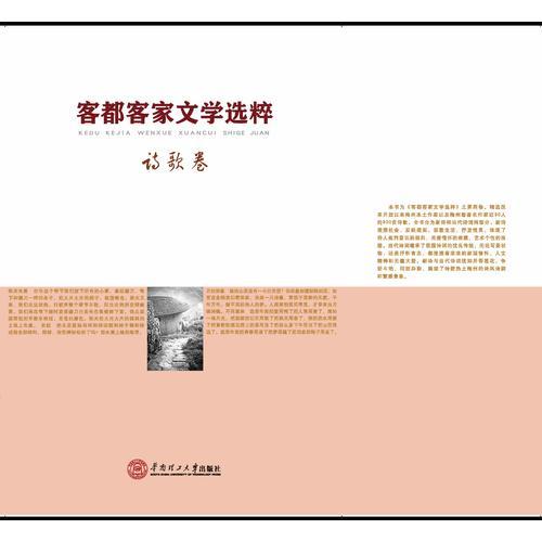 客都客家文學(xué)選粹.詩(shī)歌卷
