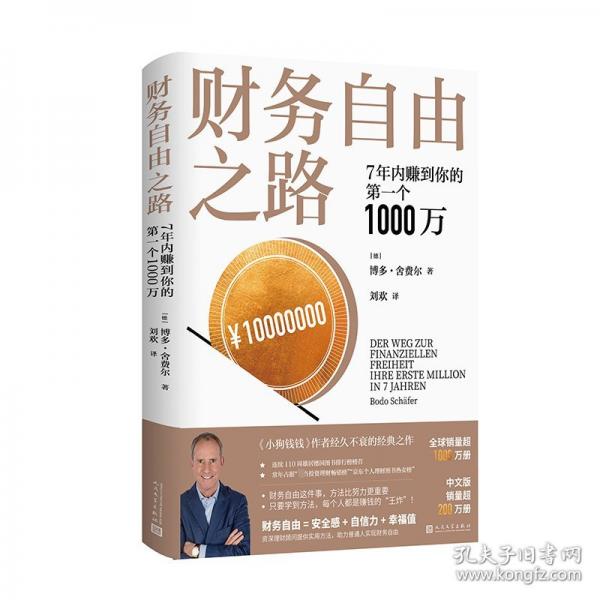 財(cái)務(wù)自由之路：7年內(nèi)賺到你的第一個(gè)1000萬(wàn)