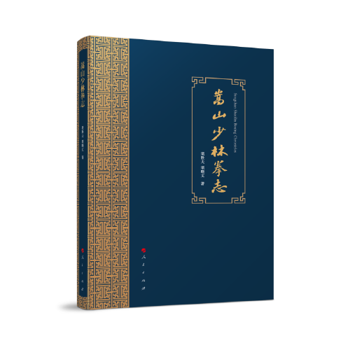 嵩山少林拳志