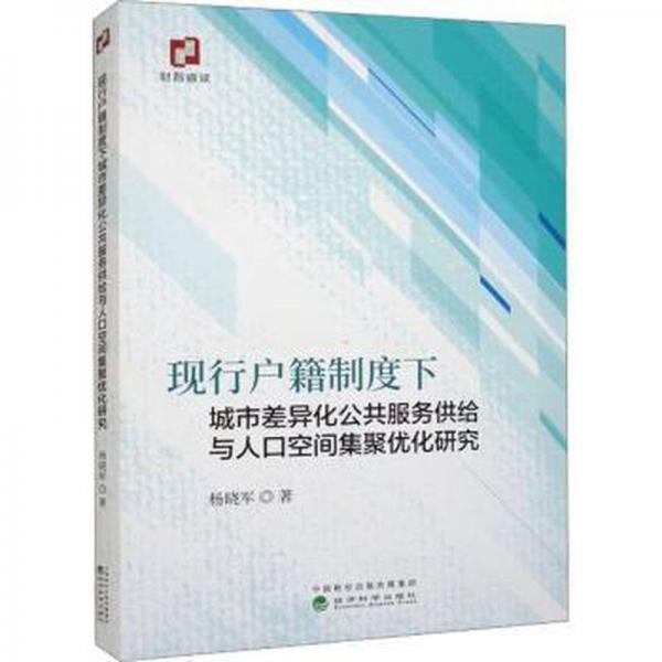 全新正版圖書(shū) 現(xiàn)行戶籍制度下城市差異化公共服務(wù)供給與人口空間集聚優(yōu)化研究楊曉軍經(jīng)濟(jì)科學(xué)出版社9787521848502