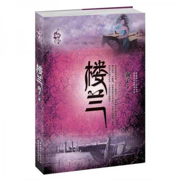 “西域長(zhǎng)歌”系列之《樓蘭》