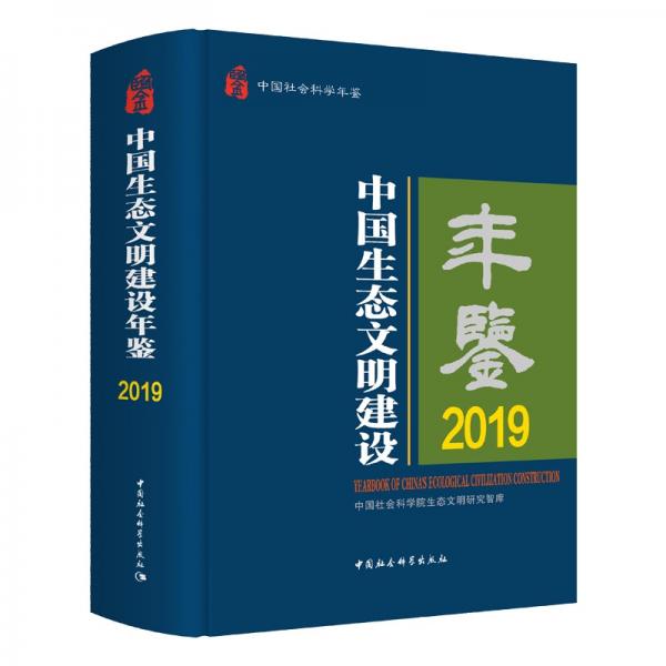 中国生态文明建设年鉴.2019